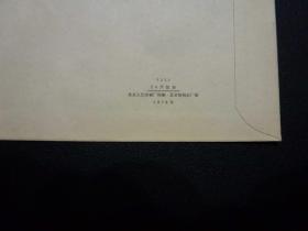 文革時(shí)期的北京紙制品廠 兩枚1976年老信封的見(jiàn)證